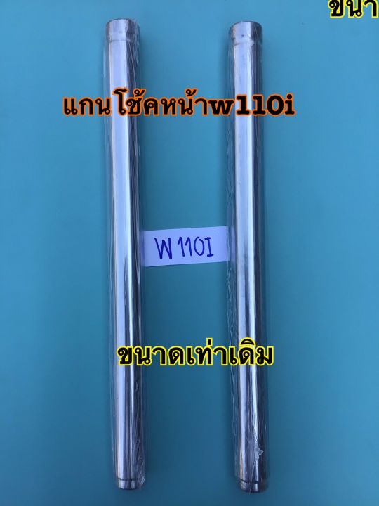 แกนโช้คหน้าw110iเดิม-แกนโช้คเดิม-ขนาดเดิม-ความยาวเท่าเดิม