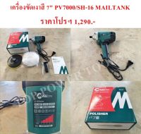 เครื่องขัดเงาสี 7" PV7000/SH-16 MAILTANK