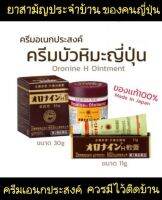 ครีมบัวหิมะญี่ปุ่น Oronine H Ointment นำเข้าจากญี่ปุ่นของแท้ 100% เป็นครีมมหัศจรรย์ที่ถูกขนานนามว่าเป็นครีมสารพัดประโยชน์ ควรมีติดบ้านไว้อย่าง