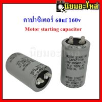 Motor starting capacitor คาปาซิเตอร์ 60uf 160V แคปสตาร์ท สตาร์ทมอเตอร์แอร์ คาปาซิเตอร์ ตู้เย็น ตู้แช่