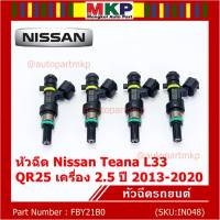 ***ราคาพิเศษ***(ราคา/1ชิ้น)หัวฉีดใหม่ รหัสแท้  Nissan : FBY21B0  หัวฉีด Nissan Teana L33 ,QR25 เครื่อง 2.5 ปี 2013-2020  l MKP Autopart