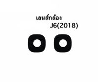 เลนส์กล้องหลัง ซัมซุง J4 2018/J6 2018/J6plus/J4plus **สินค้าพร้อมส่ง