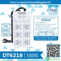 DATA DT6218 ปลั๊กไฟ 6 ช่อง 2 สวิทซ์ ยาว 2M/3M/5M ขนาดสายไฟ 3x0.75 มอก