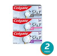 ( มีคูปองส่งฟรี / 120 กรัม 2 หลอด ) Colgate คอลเกต สูตรเกลือเข้มข้น 120 กรัม รวม 2 หลอด มี 3 สูตรให้เลือก (ยาสีฟัน)