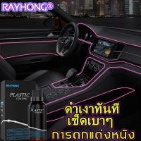 ✨คืนความมันวาวพลาสติก✨RAYHONG น้ำยาเคลือบดำ ฟื้นฟูพลาสติก 50ML เช็ดเบาๆ ดำเงาทันที คอนโซลและชิ้นส่วนพลาสติกต่างๆ จากสีขาวเปลี่ยนเป็นสีดำ น้ำยาฟื้นฟูพลาสติก back to black plastic restorerน้ำยาขัดยางดำ