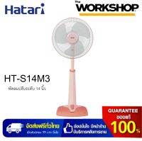 HATARI พัดลมปรับระดับ 14 นิ้ว รุ่น HT-S14M3