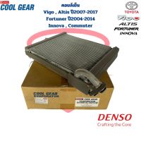 คอยล์เย็น ตู้แอร์ Vigo Altis ปี2007 - 2017 Fortuner ปี2004 - 2014 Commuter Innova (CoolGear Denso) คอยเย็น วีโก้ อัลติส รุ่น2 รุ่น3