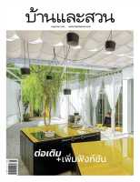 บ้านและสวน ฉบับ561 พฤษภาคม2566