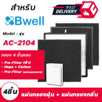 แผ่นกรองอากาศ Bwell ( กรอง 4 ขั้นตอน ) สำหรับ เครื่องฟอกอากาศ Bwell รุ่น AC-2104