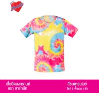 เสื้อลายมัดย้อม สงกรานต์ ฮาร์ทบีท 2021