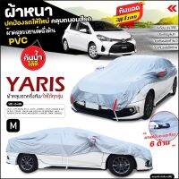 (สินค้าใหม่) ผ้าคลุมรถครึ่งคัน ตรงรุ่น YARIS ผ้าคลุมรถ ผ้าคลุมรถเก๋ง รถกระบะ เนื้อผ้า HI PVC มีให้เลือกหลายรุ่น ฟรีถุงผ้า เลือกรุ่น