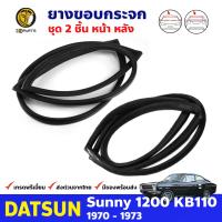 ชุดยางขอบกระจก หน้า+หลัง สำหรับ Datsun Sunny KB110 ปี 1970 - 1973 ดัทสัน ซันนี่ ยางขอบ ยางกระจกรถ คิ้วกระจกหน้า ยางซีลกระจกหน้า ยางกระจกหน้ารถ ยางกระจกรถยนต์ ยางธรรมชาติแท้ ผลิตจากไทย ราคาถูก