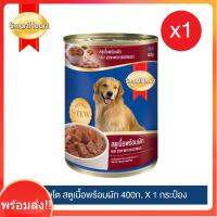 [จัดส่งไวมากๆ]สมาร์ทฮาร์ท อาหารสุนัขกระป๋อง สตูพร้อมผัก 400g x1 กระป๋อง(ลูกค้าเลือก สตูเนื้อพร้อมผัก / สตูไก่พร้อมผัก)