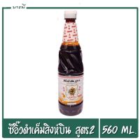 ซีอิ๊วเค็ม ซีอิ๊วดำเค็ม ตราสิงห์บิน สูตร2 ขนาด 560ml. ซอสถั่วเหลืองผสมไอโอดีน