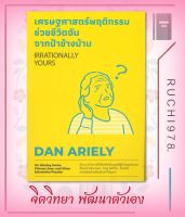 เศรษฐศาสตร์พฤติกรรม ช่วยชีวิตฉันจากฯ ผู้เขียน Dan Ariely  สำนักพิมพ์ วีเลิร์น (WeLearn)  หนังสือ จิตวิทยา การพัฒนาตัวเอง , การพัฒนาตัวเอง how to