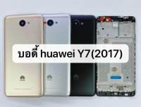 บอดี้ ( Body ) Huawei Y7 ( 2017 )