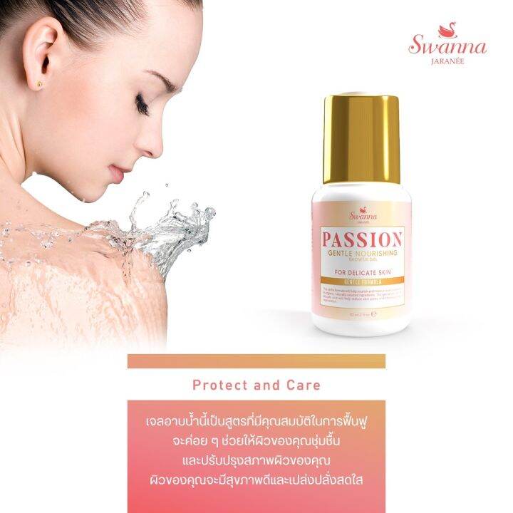 สบู่อาบน้ำผิวหอม-travel-size-swanna-jaranee-passion-gentle-nourishing-shower-gel-เสน่ห์ตึงใจ-หอมตลอดทั้งวัน