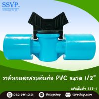 วาล์วเกษตรสวมทับท่อ PVC ขนาด 4 หุน 1/2" รหัสสินค้า 388-1