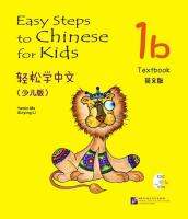 แบบเรียนภาษาจีน Easy Steps to Chinese for Kids (1b) Textbook+CD 轻松学中文（少儿版）（英文版）课本1b（含1CD）