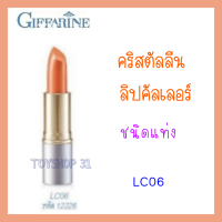 กีฟฟารีน ครีสตัลลีน ลิป คัลเลอร์ (ชนิดแท่ง 24 เฉดสี) เนื้อสัมผัสบางเบา ติดทนนาน เรียบเนียน LC06 ปริมาณสุทธิ 3.5 กรัม จำนวน 1 แท่ง