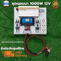 ชุดนอนนา 1000w ชุดนอนนาพร้อมใช้ 12v 1000w ชุดคอนโทรลชาร์จเจอร์ ชุดโซล่าเซลล์พลังงานแสงอาทิตย์ (ไม่รวมเเบตเเผง) เเผเเผสินค้ารับประกันศูนย์ไท