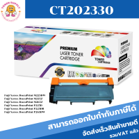 CT202330(ราคาพิเศษ) หมึกพิมพ์เลเซอร์เทียบเท่า สำหรับปริ้นเตอร์รุ่น XEROX DocuPrint P225,P265,M225,M265