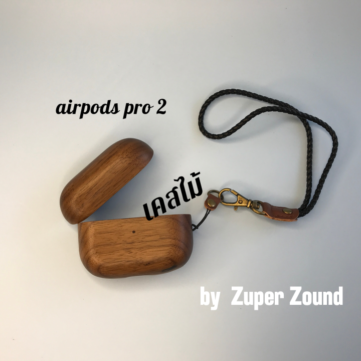 เคสไม้จริงแอร์พอต-โปร-2-real-wood-case-airpod-pro-2