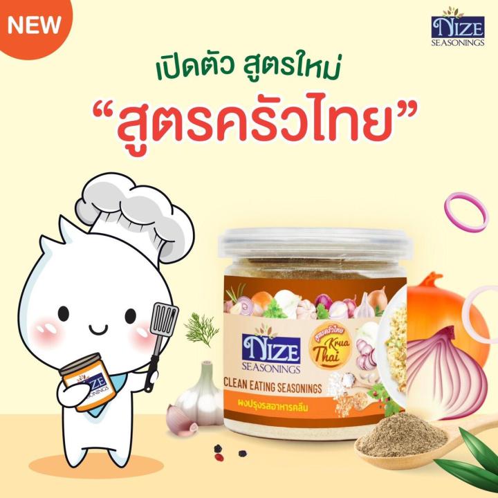 ผงไนซ-nize-ผงปรุงรสอาหารคลีน-สูตรครัวไทย-tha