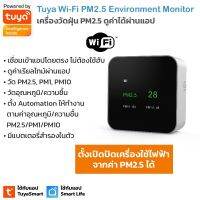 Tuya WI-Fi PM2.5 Environment Monitor เครื่องวัดฝุ่น PM2.5, PM1, PM10, อุณหภูมิ ความชื้น เชื่อมเข้าแอปผ่าน Wi-Fi