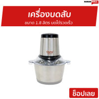 ?ขายดี? เครื่องบดสับ Clarte ขนาด 1.8 ลิตร บดได้รวดเร็ว FMX023S - เครื่องบดเนื้อ เครื่องปั่นบดสับ เครื่องปั่นพริก เครื่องบดอาหาร เครื่องบดพริก เครื่องบดหมู เครื่องบดพริกแกง เครื่องปั่นบด เครื่องบด เครื่องบดสับอาหาร เครื่องบดอเนกประสงค์ Meat Chopper