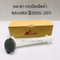 S.PRY คอ + ฝากระป๋องฉีดน้ำ NAVARA ปี2005-2011 รหัส.J71 OEM อะไหล่รถ