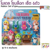 MPS Shop โมเดล โรบล็อก เบบี้ชาร์ค เซ็ต 6ตัว พร้อมอุปกรณเสริมในกล่อง Model Roblox Baby Shark Set 6Type ของเล่นเด็กชาย ของขวัญ