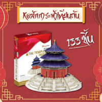 จิ๊กซอว์ 3 มิติ หอสักการะฟ้าเทียนถัน Temple of Heaven CN6004 เมืองจีน แบรนด์ Cubcifun ของแท้100% พร้อมส่ง