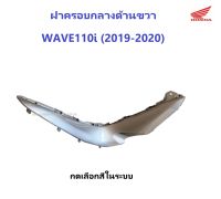 ฝาครอบกลางด้านขวา รถมอเตอร์ไซต์ เวฟ110ไอ ปี 2019-2020 ฝาครอบกลาง110i2019 ฝาครอบกลาง110i2020 ฝาครอบกลางเวฟ110i เฟรมรถ110i ชุดสี110i เบิกศูนย์แท้