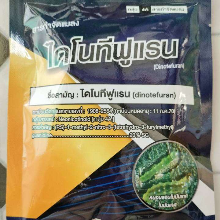 ไดโนทีฟูแรน20-sg-ขนาด100g-ใช้กับพืชได้ทุกชนิด-เป็นยาเย็น-ผ่าดอกได้-ข้าว-ไม้ผล-พืชผัก