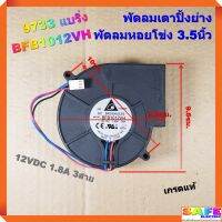 พัดลมเตาปิ้งย่าง พัดลมหอยโข่ง 3.5นิ้ว 9733 แบริ่ง BFB1012VH 12VDC 1.8A 3สาย เกรดแท้