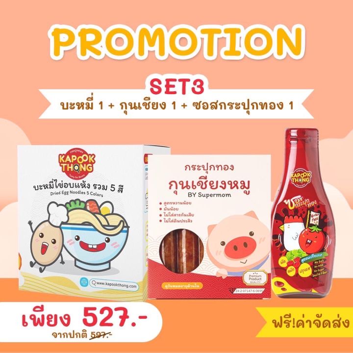 ส่งฟรี🔥เซตราคาพิเศษ บะหมี่ 1 + กุนเชียง 1 + ซอสผักกระปุกทอง 1 (Kapookthong กระปุกทอง)