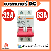 เบรกเกอร์  DC 63A 32A 1000V DC breaker สำหรับงานโซล่าเซลล์  godungsolar