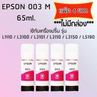 Epson Ink Original 003 ใช้กับ รุ่น L1110 / L3100 / L3101 / L3110 / L3150 / L5190 (หมึกแท้ สีชมพู) เเพ๊ค 4 ขวด ไม่มีกล่อง