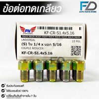 ข้อต่อทดเกลียว (น๊อตดัดแปลง) COUPLE REDUCER เกลียวใน1/4 เกลียวนอก 5/16 (NO.KF-CR-S1.4X5.16)