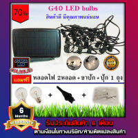 NEWไฟปิงปองสายแพ ระย้า LED SOLAR STRING LIGHT โซล่าเซลล์ 25 ดวง LED รุ่น G40 พร้อมแผงโซล่าเซลล์ และแถมฟรีหลอดสำรอง 1 หลอด แสงสีเหลืองวอร์มไวท์