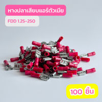 หางปลาเสียบเเอร์ตัวเมีย FDD 1.25-250 สีเเดง , FDD 2.5-250 สีน้ำเงิน , FDD 5.5-250 สีเหลือง (เเพ็ค100ตัว) สินค้าพร้อมส่งในไทย