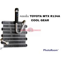 คอยล์เย็น TOYOTA MTX R134 COOL GEAR อะไหล่รถยนต์ ราคาถูก