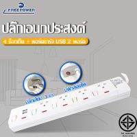 ปลั๊กไฟพร้อม มอก. สายยาว 3 เมตร 5 ช่อง 5 สวิตซ์ + USB Free Power กำลังไฟ 2300W.