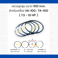 แหวนลูกสูบ เครื่องปั๊มลม ขนาด 100 mm . สำหรับเครื่อง VA-100, TA-100 (7.5-10 HP. )