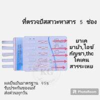 ชุดตรวจปัสสาวะหาสารเสพติด แบบ 5 ช่อง