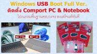 USB สำหรับ Boot แก้ไขจอดำ จอฟ้า ติดตั้งระบบใหม่ สามารถ Format ใช้งานทั่วไปได้ และโปรแกรมสำหรับทำงาน ครบวงจร