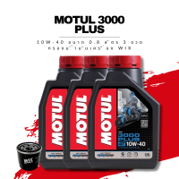 น้ำมันเครื่อง Motul 3000 Plus 4T SAE 10W-40 ขนาด 0.8 ลิตร 3 ขวด + กรองน้ำมันเครื่อง Wix