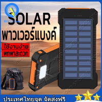 F5 Solar power bank พาเวอร์แบงค์ เพาเวอร์แบงค์ แบตสำรอง ไฟฟ้า พลังงานแสงอาทิตย์ พกพาง่าย พาวเวอร์แบงค์ solar charger พาเวอร์แบงค์10000