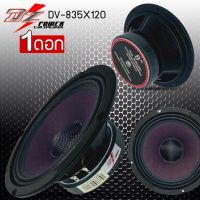 ส่งไว DZ POWER DV-835 X120 ลำโพงเสียงกลาง 8 นิ้ว ลำโพงลูกโดด กลาง ลำโพง 1 ดอก ลำโพง 8 นิ้ว กันน้ำ ลำโพง เสียงกลาง ลำโพงรถยนต์